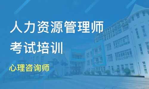 天津武清区三级人力资源管理师培训班哪家好 三级人力资源管理师培训班哪家好 三级人力资源管理师培训课程排名 淘学培训