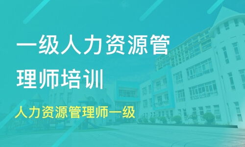 天津津南区一级人力资源管理师培训班哪家好 一级人力资源管理师培训班哪家好 一级人力资源管理师培训课程排名 淘学培训